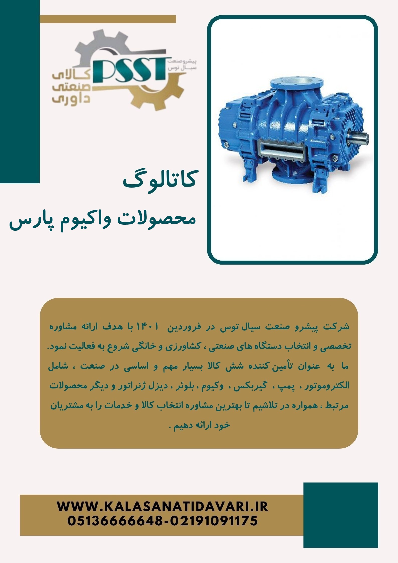 کاتالوگ محصولات واکیوم پارس